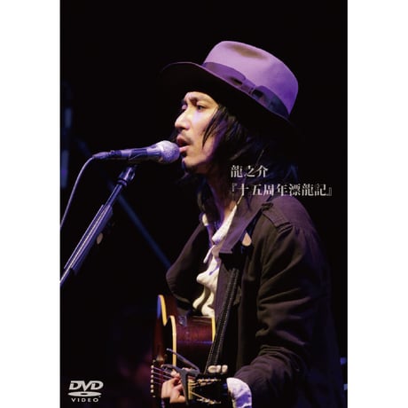 1st LIVE DVD 『十五周年漂龍記』（2016）