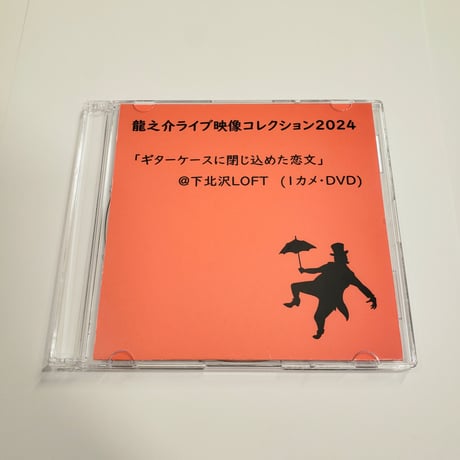 【DVD】【え】龍之介ライブ映像コレクション2024 「ギターケースに閉じ込めた恋文」＠下北沢ロフト(1カメ・DVD)／「龍之介ふんわり歌留多」【え】の組付き