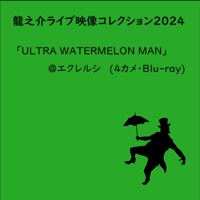 【Blu-ray】【か】龍之介ライブ映像コレクション2024 『ULTRA WATER MELONMAN』＠祖師ヶ谷大蔵エクレルシ(4カメ・Blu-ray)／「龍之介ふんわり歌留多【か】の組」付き