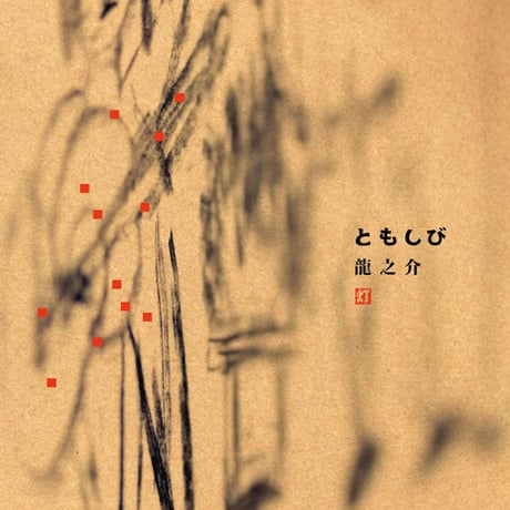 スタジオ盤 『ともしび』 (2012)