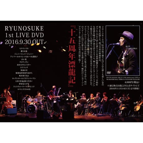 1st LIVE DVD 『十五周年漂龍記』（2016）