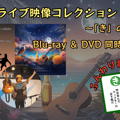 【DVD】【き】龍之介ライブ映像コレクション2024 『夏の酔い、歌の宵』＠下北沢ロフト(1カメ・DVD)／「龍之介ふんわり歌留多【き】の組」付き