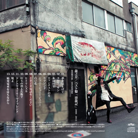 ベスト盤 『漂龍記』 2000-2015 （2015）