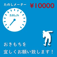 たのしメーター10000！【なげせん用音声ファイル】