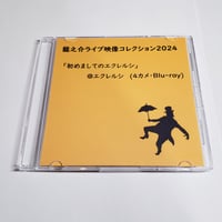 【Blu-ray】【う】龍之介ライブ映像コレクション2024 「初めましてのエクレルシ」＠エクレルシ(4カメ・Blu-ray)／「龍之介ふんわり歌留多」【う】の組付き