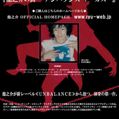スタジオ盤 『龍之介の詩 〜アンバランス サーカス〜』 (2005)