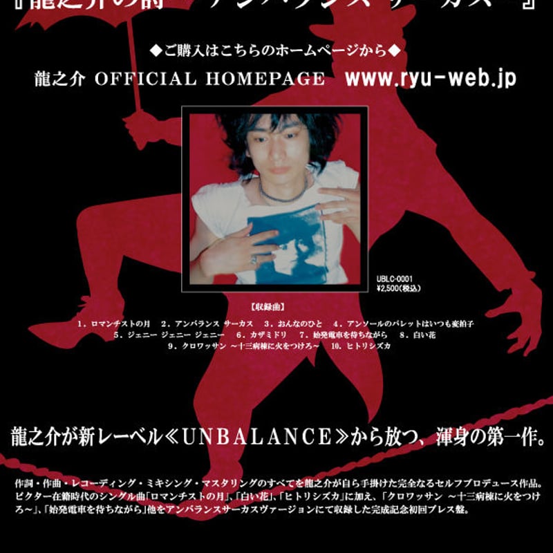 スタジオ盤 『龍之介の詩 〜アンバランス サーカス〜』 (2005