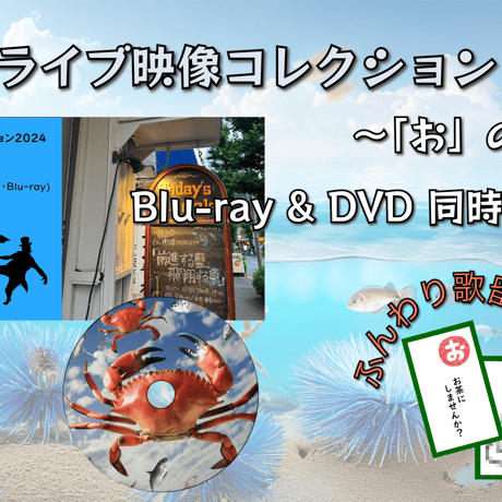 【DVD】【お】龍之介ライブ映像コレクション2024 『前進する蟹、飛翔する魚』＠下北沢ロフト(1カメ・DVD)／「龍之介ふんわり歌留多【お】の組」付き