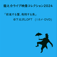 【DVD】【お】龍之介ライブ映像コレクション2024 『前進する蟹、飛翔する魚』＠下北沢ロフト(1カメ・DVD)／「龍之介ふんわり歌留多【お】の組」付き