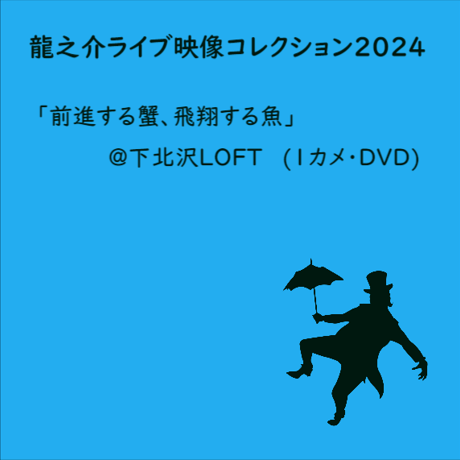 【DVD】【お】龍之介ライブ映像コレクション2024 『前進する蟹、飛翔する魚』＠下北沢ロフト(1カメ・DVD)／「龍之介ふんわり歌留多【お】の組」付き