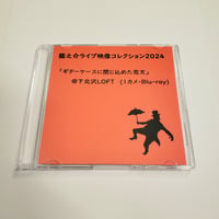【Blu-ray】【え】龍之介ライブ映像コレクション2024 「ギターケースに閉じ込めた恋文」＠下北沢ロフト(1カメ・Blu-ray)／「龍之介ふんわり歌留多」【え】の組付き