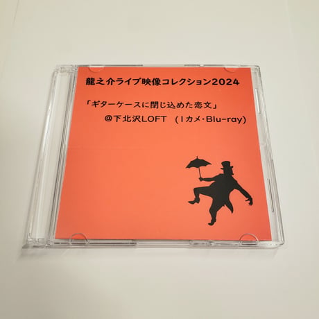 【Blu-ray】【え】龍之介ライブ映像コレクション2024 「ギターケースに閉じ込めた恋文」＠下北沢ロフト(1カメ・Blu-ray)／「龍之介ふんわり歌留多」【え】の組付き
