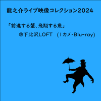 【Blu-ray】【お】龍之介ライブ映像コレクション2024 『前進する蟹、飛翔する魚』＠下北沢ロフト(1カメ・Blu-ray)／「龍之介ふんわり歌留多【お】の組」付き