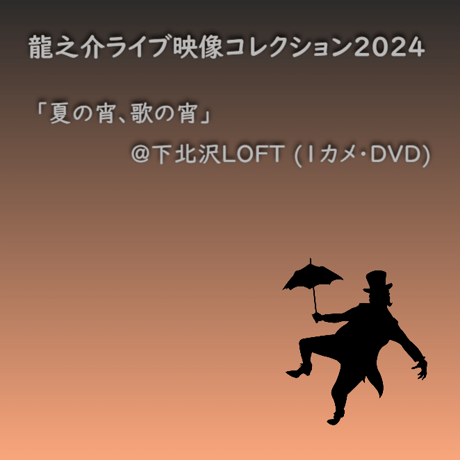 【DVD】【き】龍之介ライブ映像コレクション2024 『夏の酔い、歌の宵』＠下北沢ロフト(1カメ・DVD)／「龍之介ふんわり歌留多【き】の組」付き