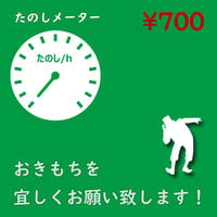 たのしメーター700！【なげせん用音声ファイル】