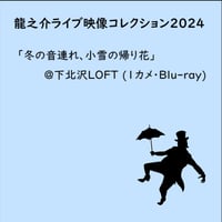 【Blu-ray】【く】龍之介ライブ映像コレクション2024 『冬の音連れ、小雪の帰り花』＠下北沢ロフト(1カメ・Blu-ray)／「龍之介ふんわり歌留多【く】の組」付き