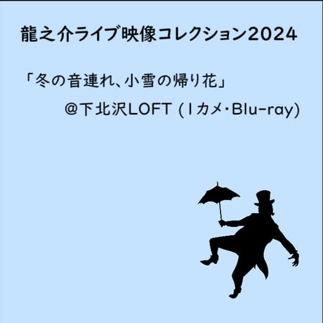 【Blu-ray】【く】龍之介ライブ映像コレクション2024 『冬の音連れ、小雪の帰り花』＠下北沢ロフト(1カメ・Blu-ray)／「龍之介ふんわり歌留多【く】の組」付き