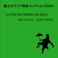 【DVD】【か】龍之介ライブ映像コレクション2024 『ULTRA WATER MELONMAN』＠祖師ヶ谷大蔵エクレルシ(4カメ・DVD)／「龍之介ふんわり歌留多【か】の組」付き