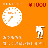 たのしメーター1000！【なげせん用音声ファイル】
