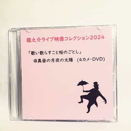 【DVD】【い】龍之介ライブ映像コレクション2024 「歌い散らすこと桜の如し」＠真昼の月夜の太陽(4カメ・DVD)／「龍之介ふんわり歌留多」【い】の組付き