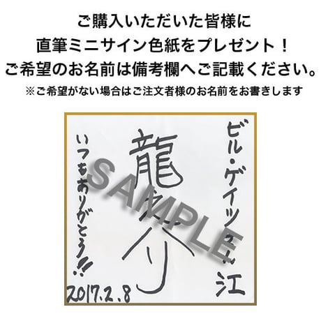 直筆サイン入りミニ色紙付き『龍之介全集』