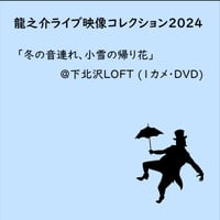 【DVD】【く】龍之介ライブ映像コレクション2024 『冬の音連れ、小雪の帰り花』＠下北沢ロフト(1カメ・DVD)／「龍之介ふんわり歌留多【く】の組」付き