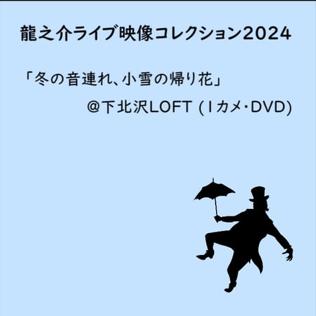 【DVD】【く】龍之介ライブ映像コレクション2024 『冬の音連れ、小雪の帰り花』＠下北沢ロフト(1カメ・DVD)／「龍之介ふんわり歌留多【く】の組」付き