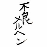 不良SHOP