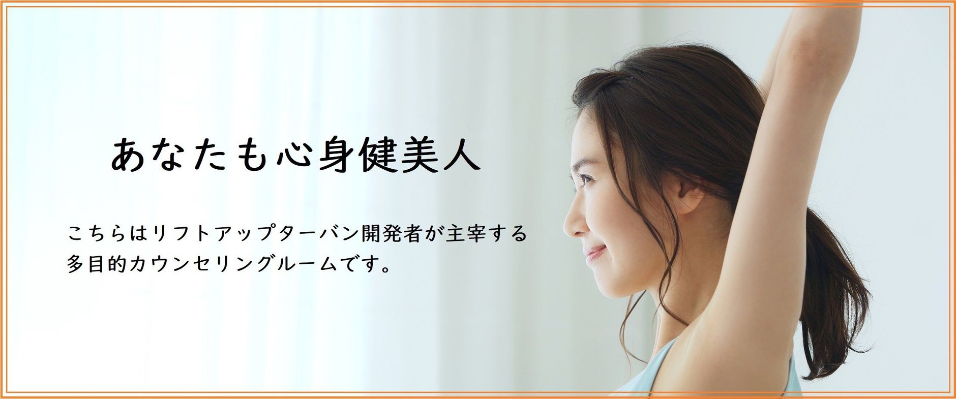 あなたも 心身健美人・美容カウンセリングルーム