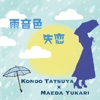 雨音色/失恋　近藤田付也×前田有加里コラボシングル（数量限定）