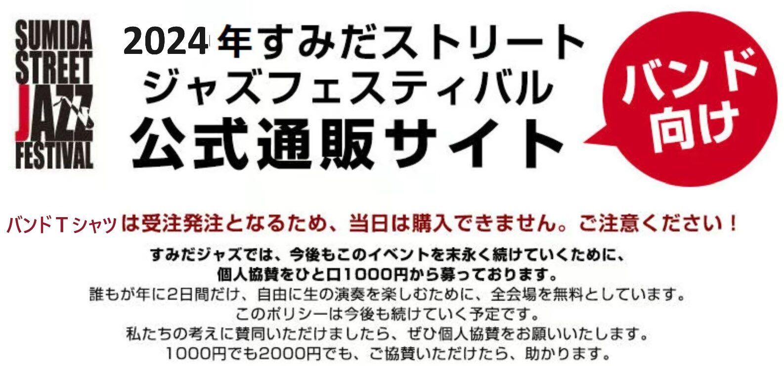 ABOUT | すみだストリートジャズフェスティバル 【バンド向け】通販サイト 