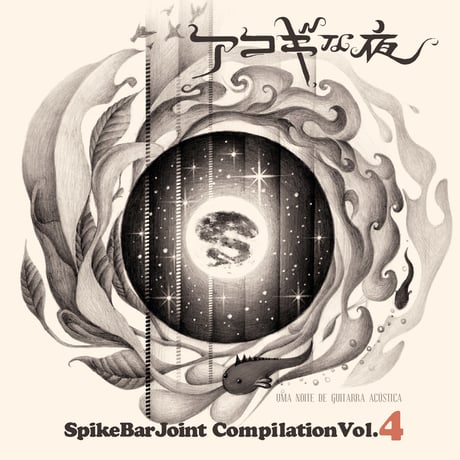 SpikeBarJoint Compilation Vol.4 "アコギな夜"