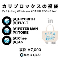 'カリブロックスの福袋' by Carib Rocks [7' Analog] (3枚組)