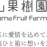 古山果樹園オンラインストア