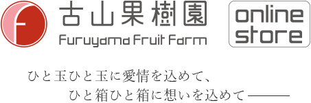 古山果樹園オンラインストア