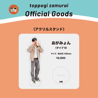 【アクリルスタンド】トッポギ侍「おがみょん」タイプB