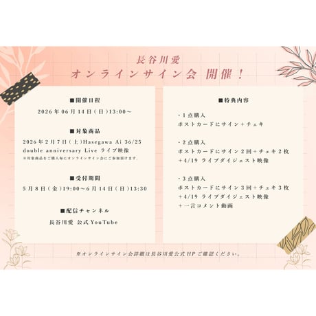 〈2/7 ライブ映像〉長谷川愛 オンラインサイン会！（2026.06.14(日)開催）