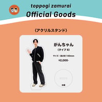 【アクリルスタンド】トッポギ侍「がんちゃん」タイプB