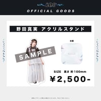 【野田真実：アクリルスタンド】LOC - OFFICIAL GOODS -