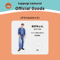 【アクリルスタンド】トッポギ侍「おがみょん」タイプA