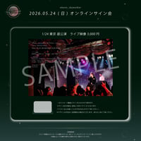 〈1/24 東京昼公演_ライブ映像〉okano_skywalker オンラインサイン会！（2026.05.24(日)開催）