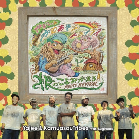 やじぃ かむあそうトライブス CD セット e408b0992c1bccff3e9d9a422dba69