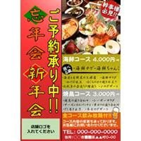 忘新年会チラシPOPテンプレート