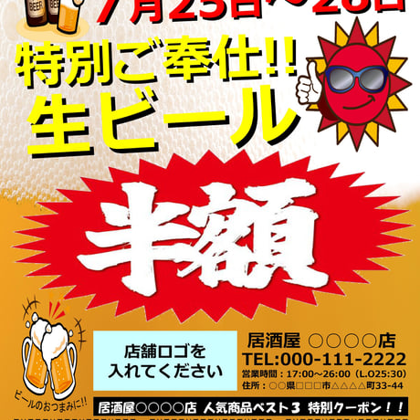 ビール半額チラシ（クーポン付き）POPテンプレート