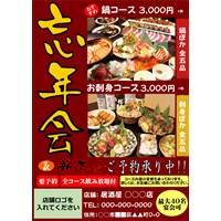 忘新年会チラシPOPテンプレート№3
