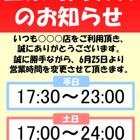 営業時間変更のお知らせPOPテンプレート
