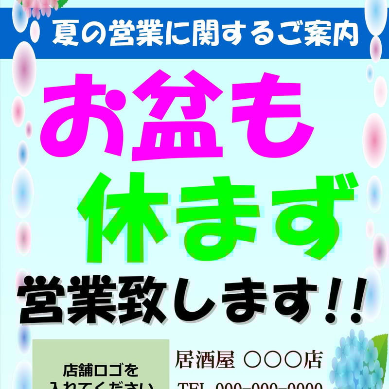 お盆営業のお知らせPOPテンプレート | Wing Store