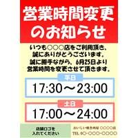営業時間変更のお知らせPOPテンプレート