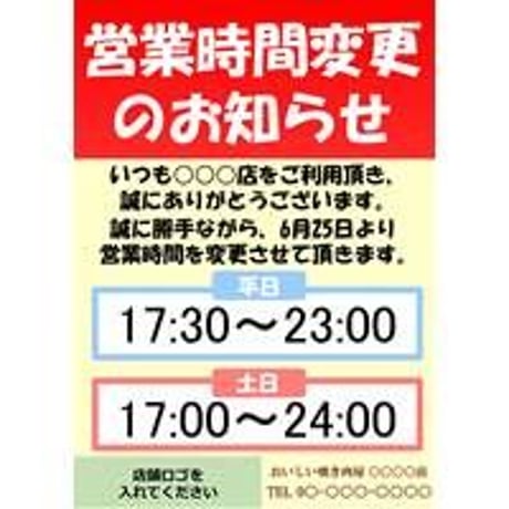 営業時間変更のお知らせPOPテンプレート