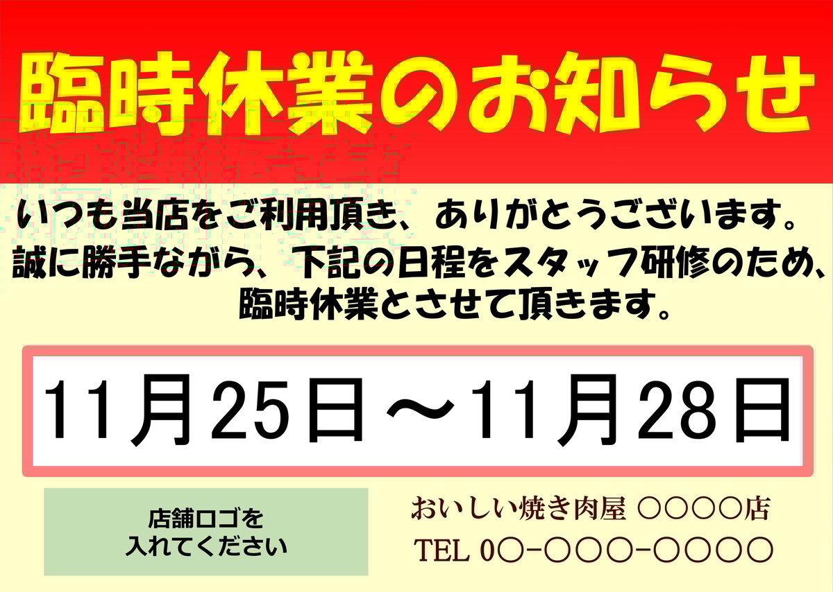 休業のお知らせ 臨時休業のお知らせPOP（横）テンプレート | Wing Store
